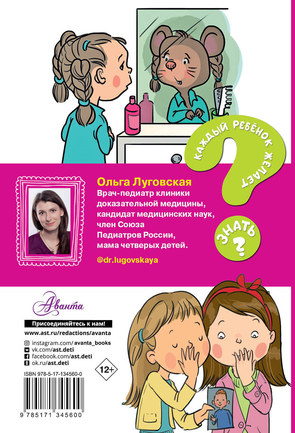 АСТ Луговская О.Н. "Только для девочек" 372729 978-5-17-134560-0
