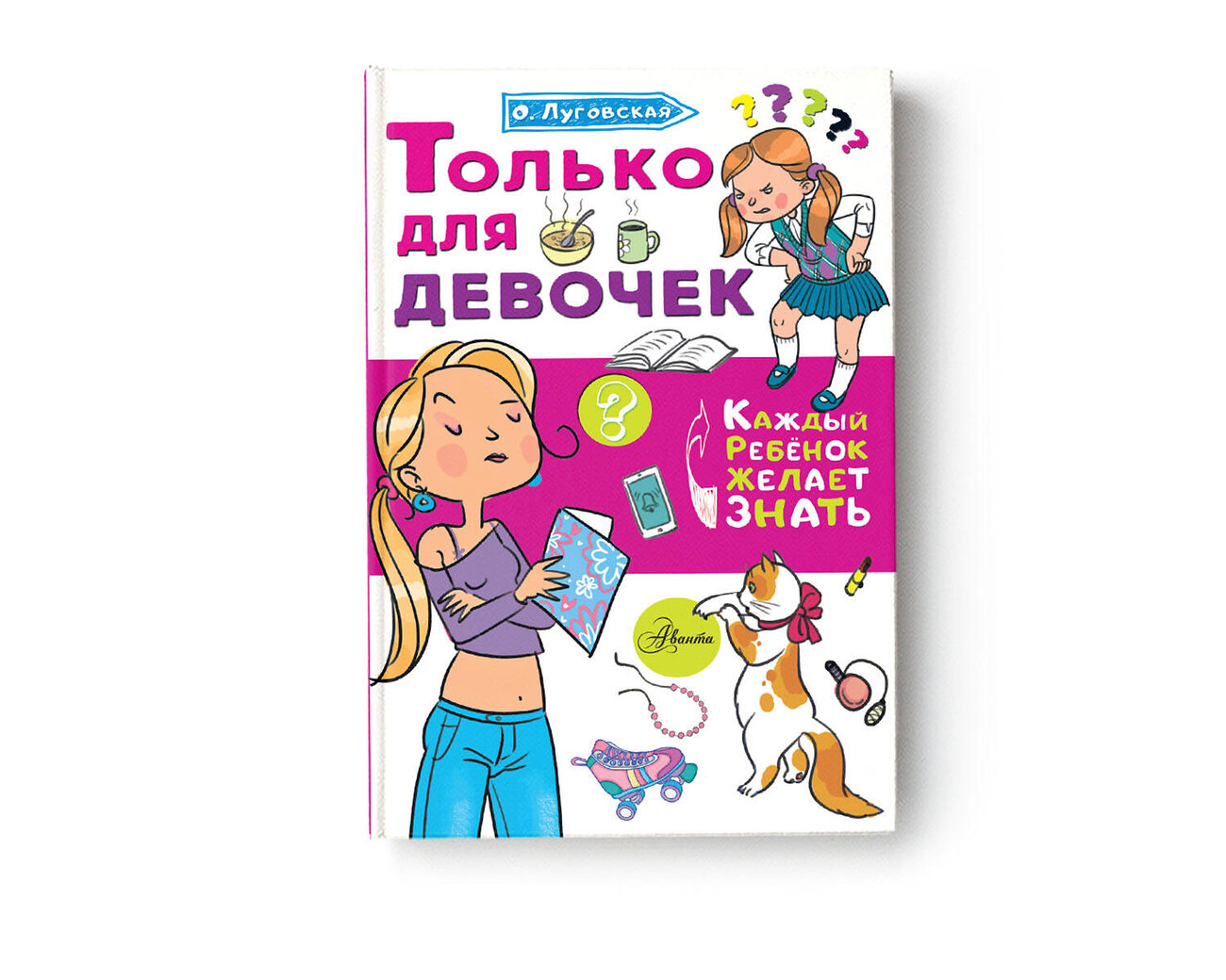 АСТ Луговская О.Н. "Только для девочек" 372729 978-5-17-134560-0