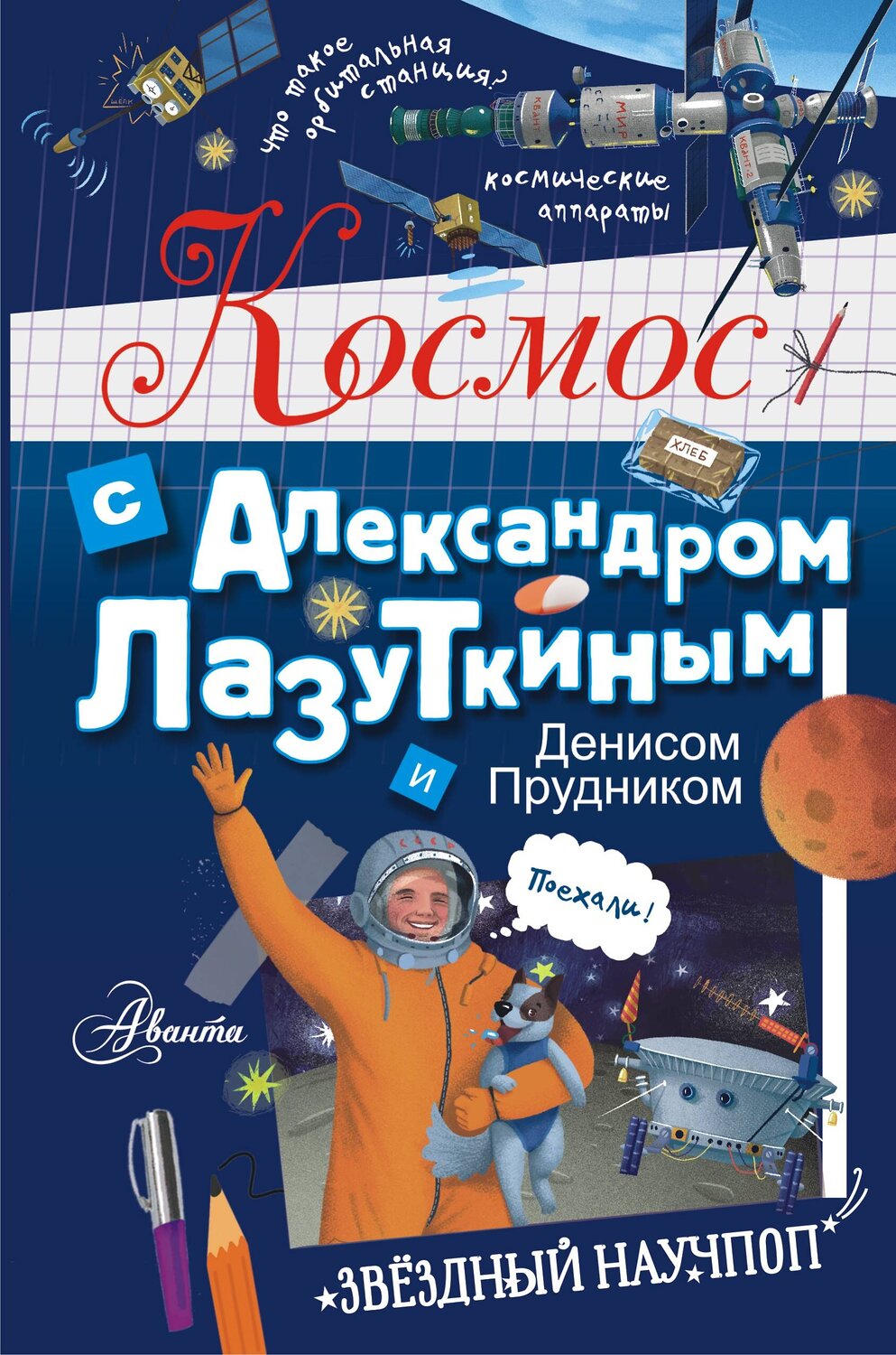 АСТ Лазуткин А.И., Прудник Д.О. "Космос с Александром Лазуткиным и Денисом Прудником" 372730 978-5-17-134563-1