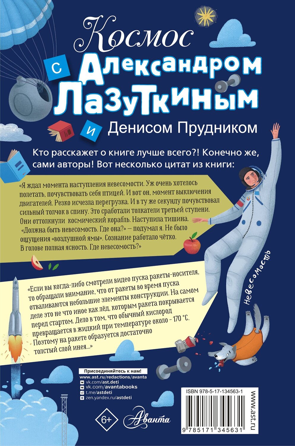АСТ Лазуткин А.И., Прудник Д.О. "Космос с Александром Лазуткиным и Денисом Прудником" 372730 978-5-17-134563-1