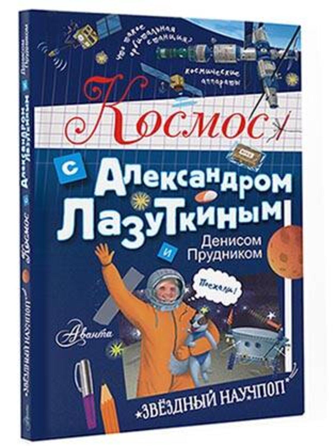АСТ Лазуткин А.И., Прудник Д.О. "Космос с Александром Лазуткиным и Денисом Прудником" 372730 978-5-17-134563-1