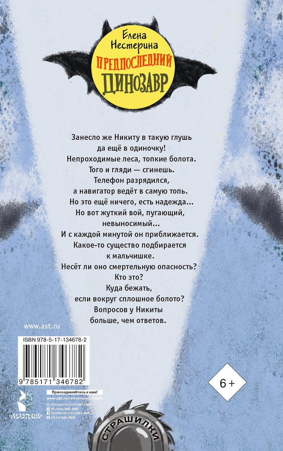 АСТ Нестерина Е.В. "Предпоследний динозавр" 372750 978-5-17-134678-2