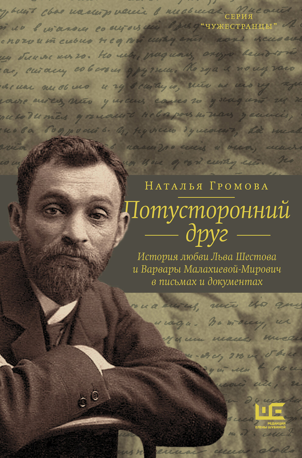 АСТ Наталья Громова "Потусторонний друг. История любви Льва Шестова и Варвары Малахиевой-Мирович в письмах и документах" 372751 978-5-17-139109-6