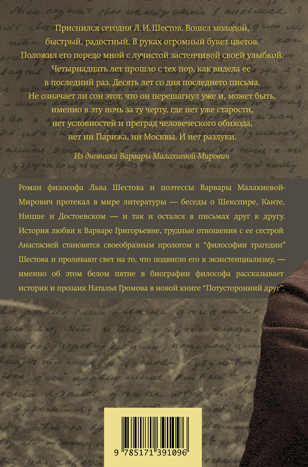 АСТ Наталья Громова "Потусторонний друг. История любви Льва Шестова и Варвары Малахиевой-Мирович в письмах и документах" 372751 978-5-17-139109-6