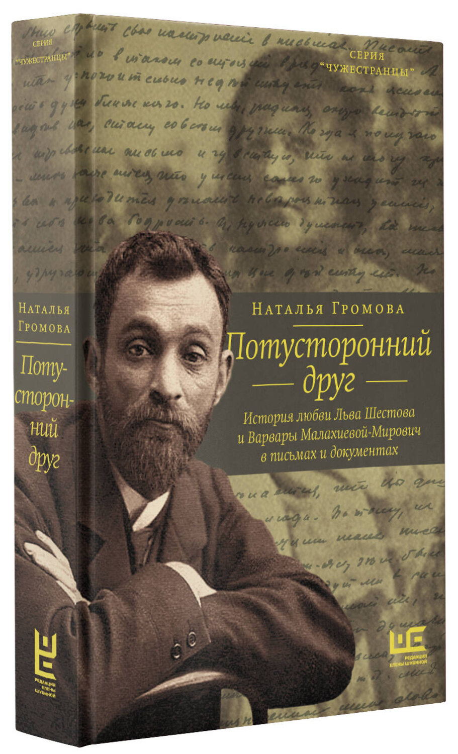 АСТ Наталья Громова "Потусторонний друг. История любви Льва Шестова и Варвары Малахиевой-Мирович в письмах и документах" 372751 978-5-17-139109-6