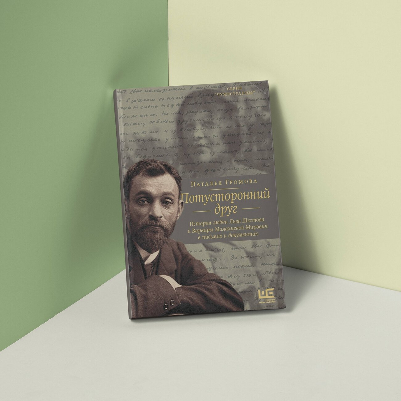 АСТ Наталья Громова "Потусторонний друг. История любви Льва Шестова и Варвары Малахиевой-Мирович в письмах и документах" 372751 978-5-17-139109-6