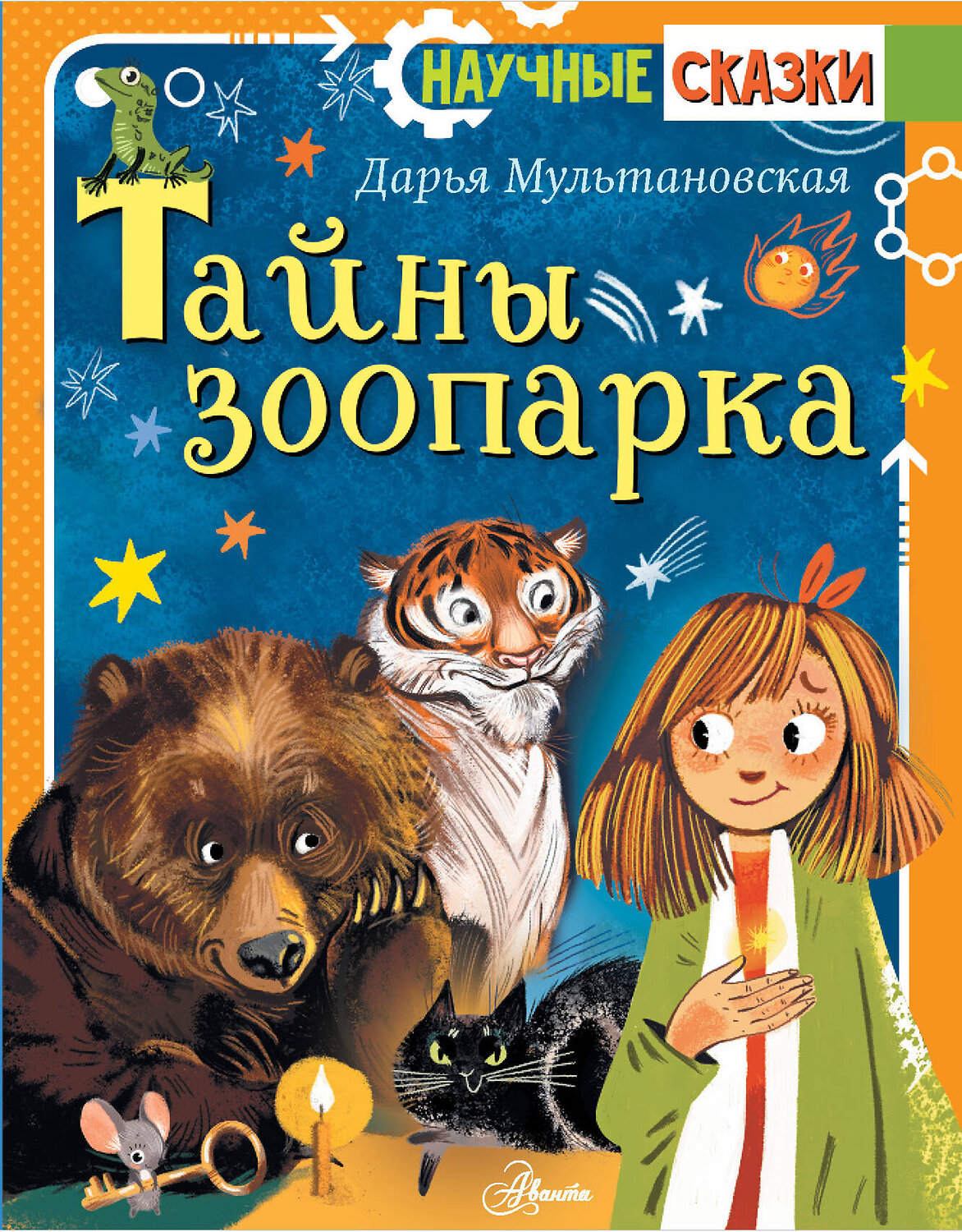 АСТ Мультановская Д.В. "Тайны зоопарка" 372797 978-5-17-134737-6