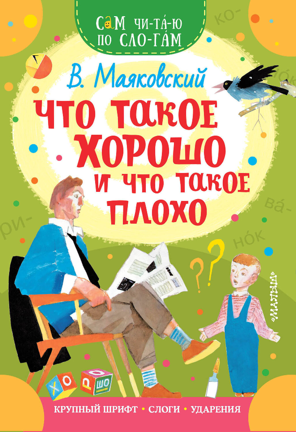 АСТ Маяковский В.В. "Что такое хорошо и что такое плохо" 372826 978-5-17-134950-9