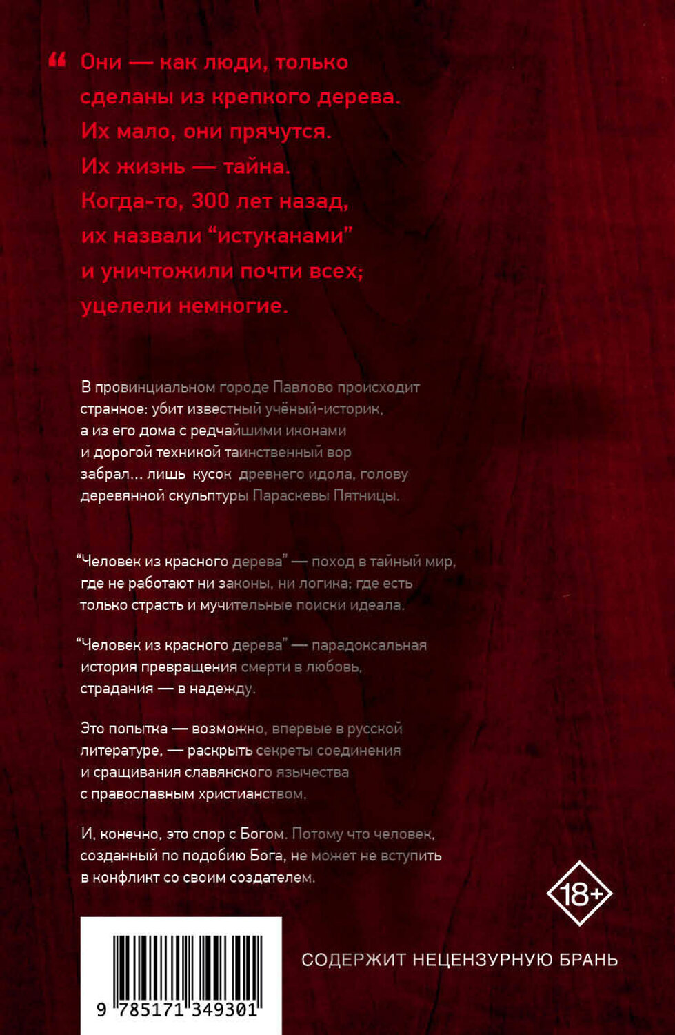 АСТ Андрей Рубанов "Человек из красного дерева" 372869 978-5-17-134930-1