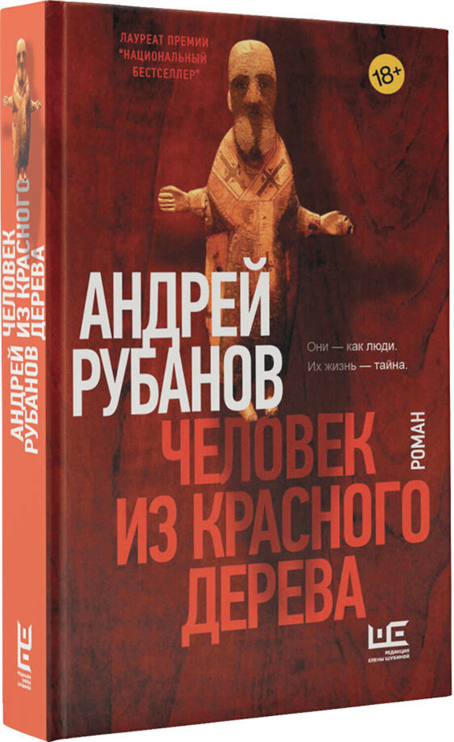 АСТ Андрей Рубанов "Человек из красного дерева" 372869 978-5-17-134930-1