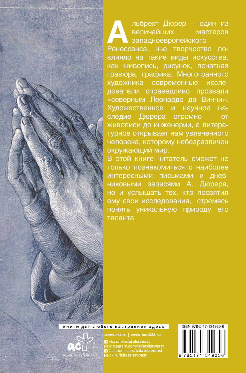 АСТ Дюрер "Письма и дневники" 372870 978-5-17-134935-6