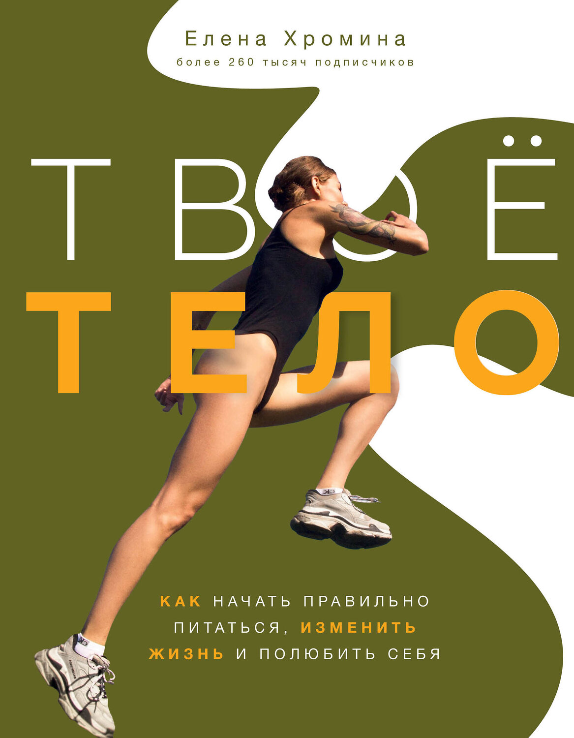 АСТ Елена Хромина "Твоё тело" 372871 978-5-17-134936-3