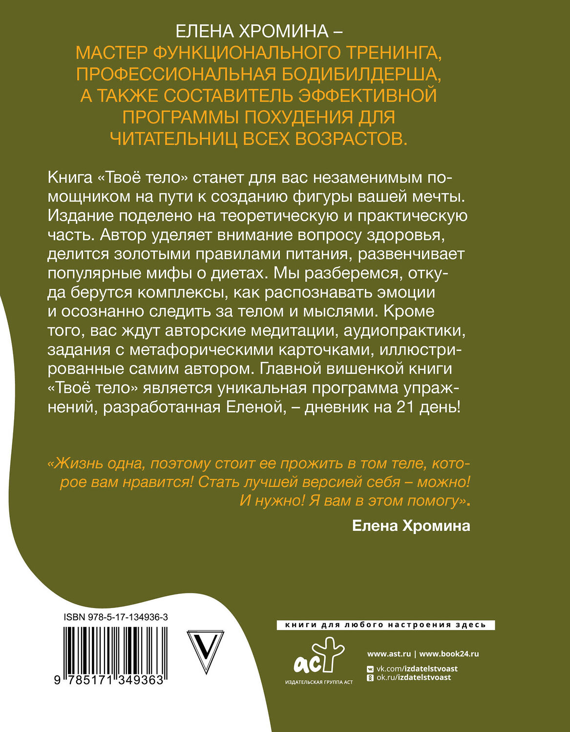 АСТ Елена Хромина "Твоё тело" 372871 978-5-17-134936-3