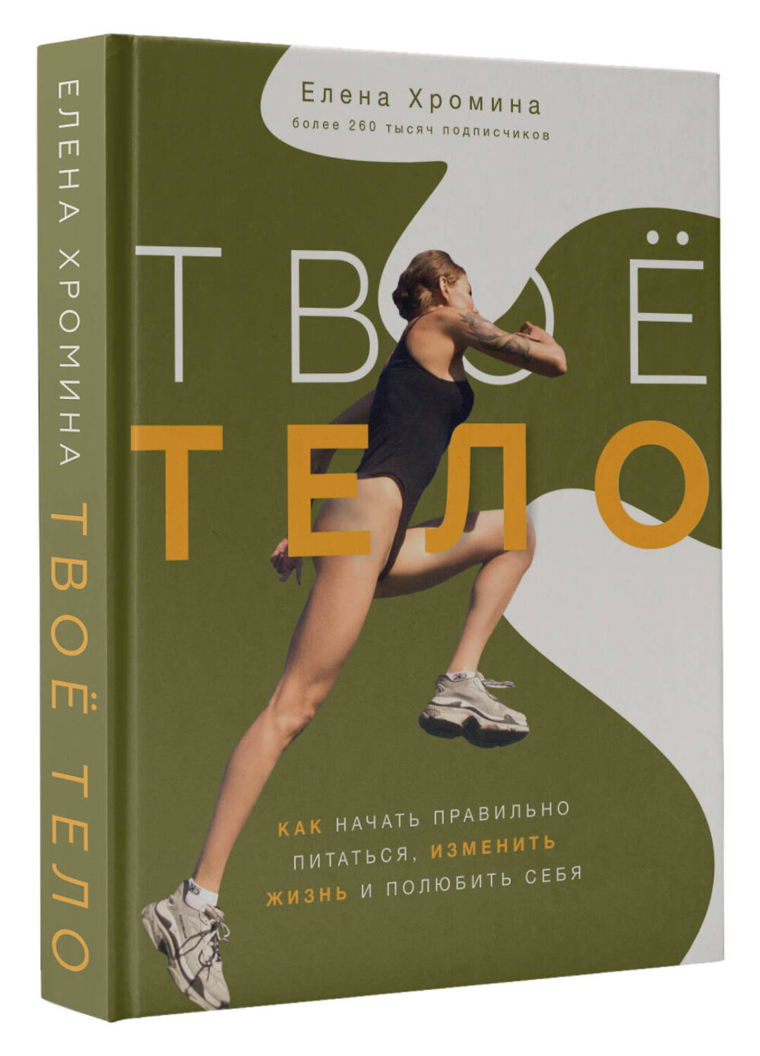 АСТ Елена Хромина "Твоё тело" 372871 978-5-17-134936-3