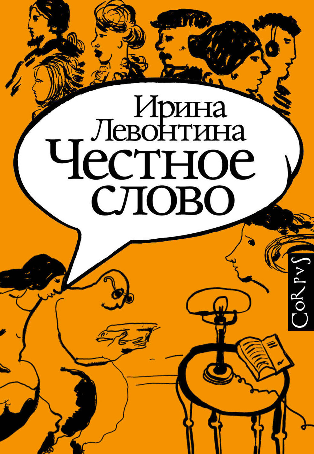 АСТ Левонтина, Ирина Борисовна. "Честное слово" 372875 978-5-17-134957-8