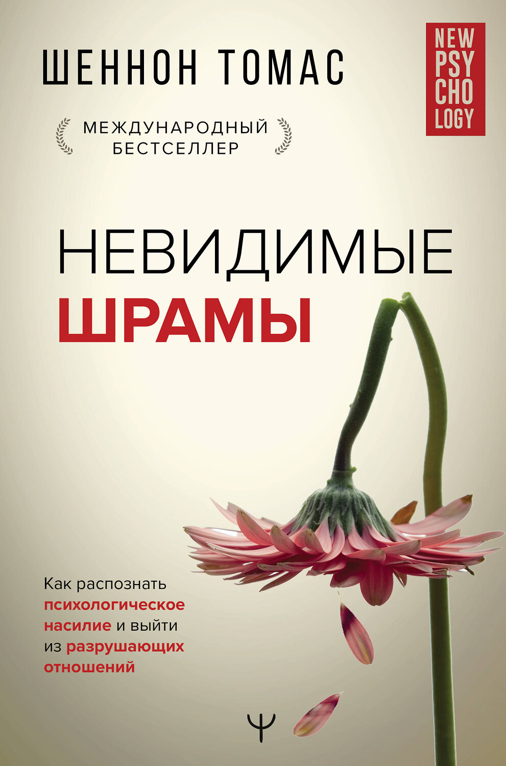 АСТ Шеннон Томас "Невидимые шрамы. Как распознать психологическое насилие и выйти из разрушающих отношений" 372882 978-5-17-135959-1