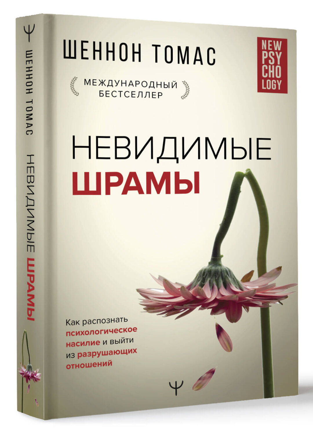 АСТ Шеннон Томас "Невидимые шрамы. Как распознать психологическое насилие и выйти из разрушающих отношений" 372882 978-5-17-135959-1