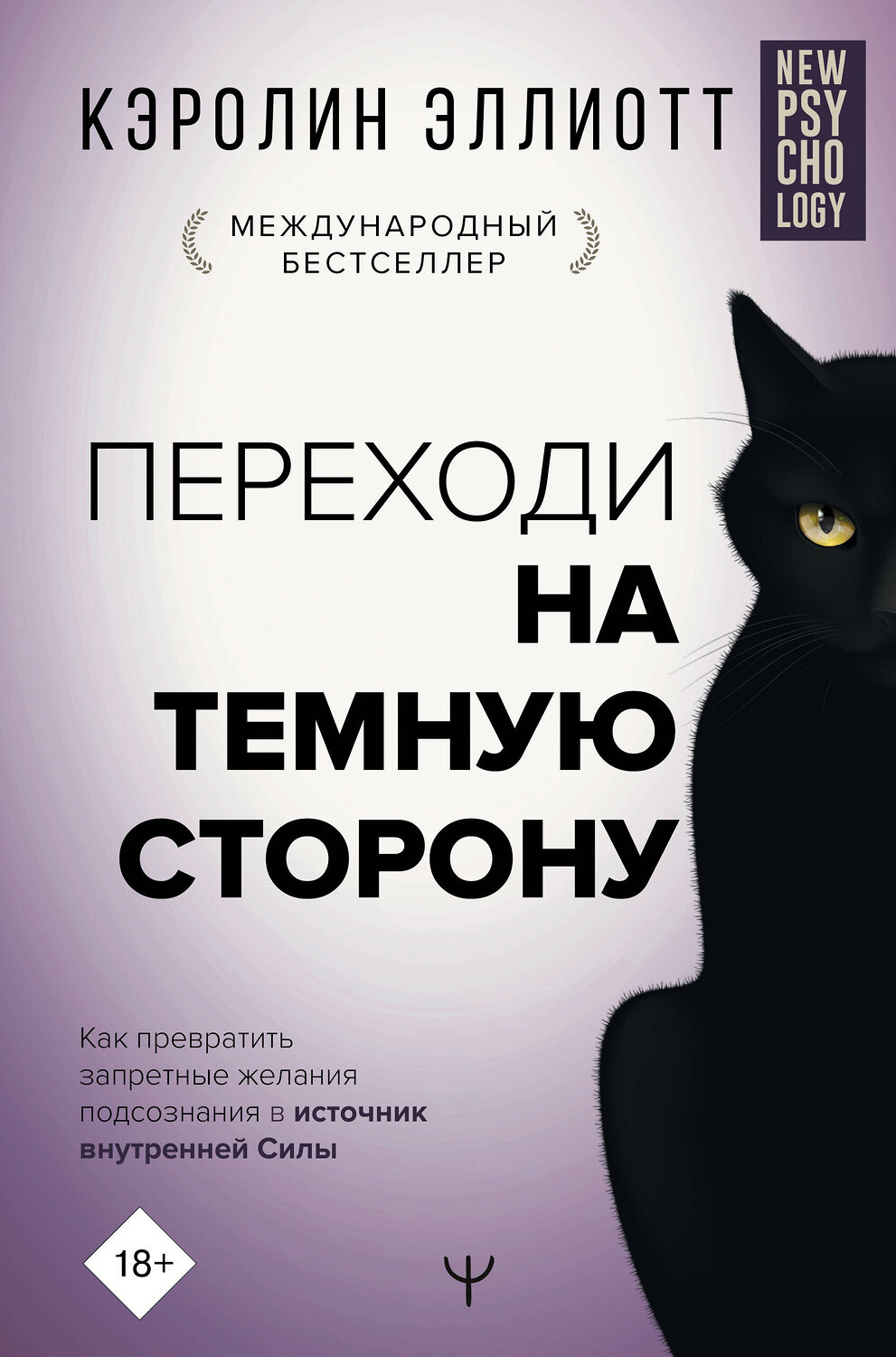 АСТ Кэролин Эллиотт "Переходи на темную сторону! Как превратить запретные желания подсознания в источник внутренней Силы" 372884 978-5-17-139164-5