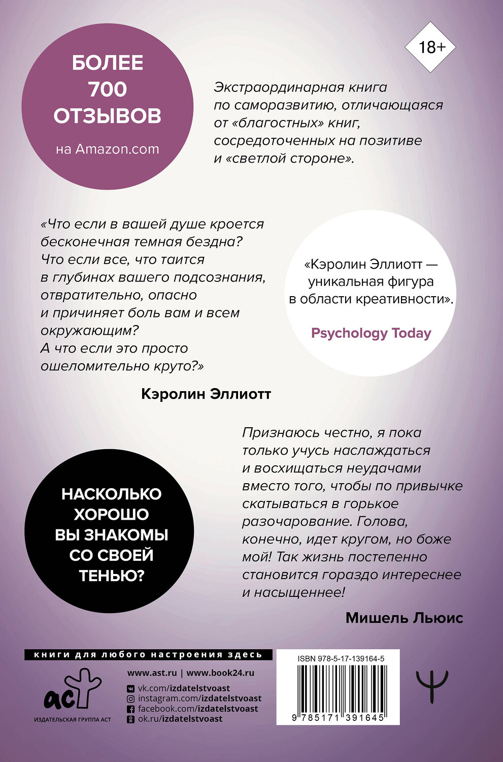 АСТ Кэролин Эллиотт "Переходи на темную сторону! Как превратить запретные желания подсознания в источник внутренней Силы" 372884 978-5-17-139164-5