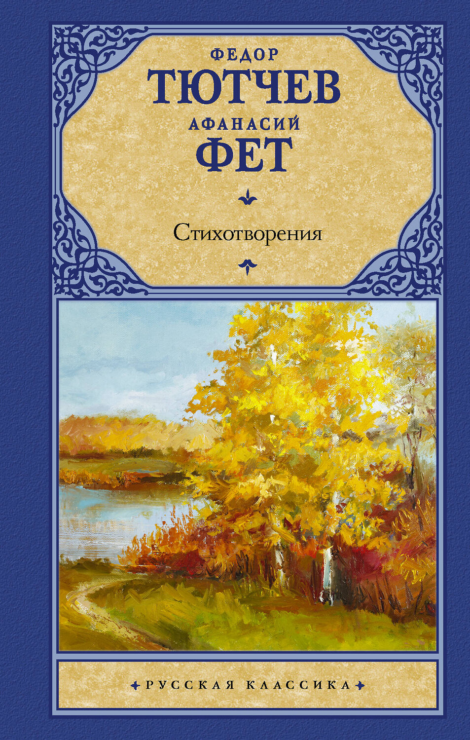 АСТ Федор Тютчев, Афанасий Фет "Стихотворения" 372923 978-5-17-135048-2