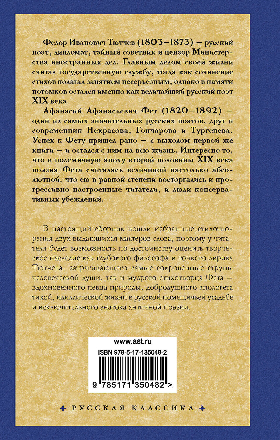 АСТ Федор Тютчев, Афанасий Фет "Стихотворения" 372923 978-5-17-135048-2