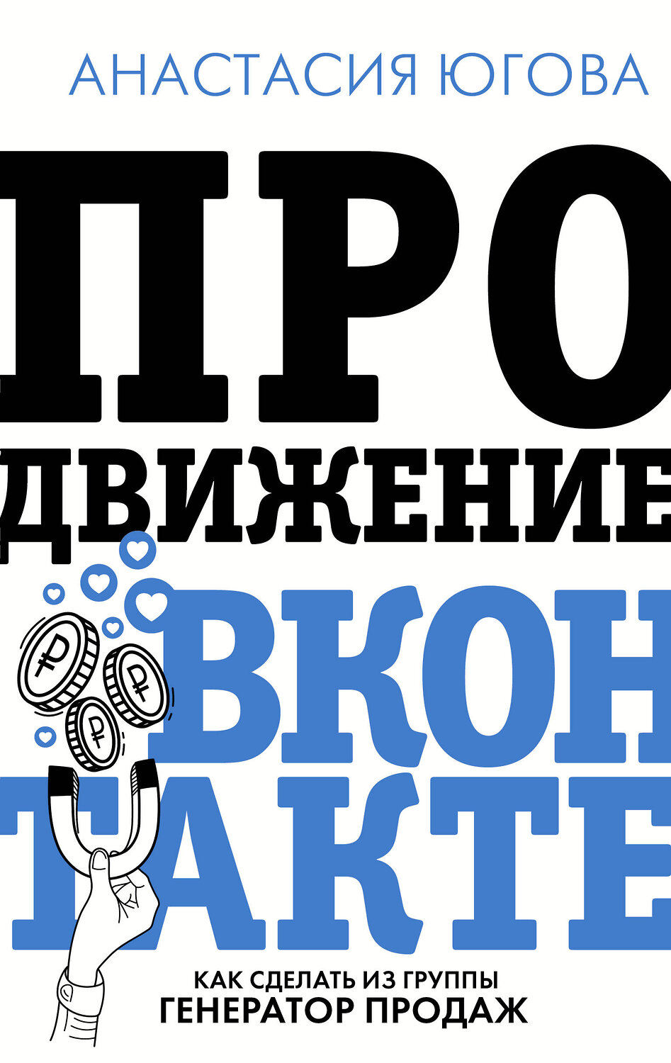 АСТ Югова А.А. "Продвижение ВКонтакте" 372927 978-5-17-135059-8
