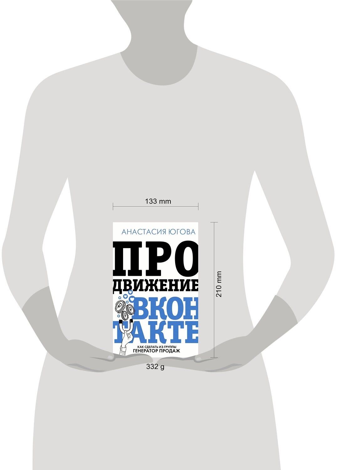 АСТ Югова А.А. "Продвижение ВКонтакте" 372927 978-5-17-135059-8