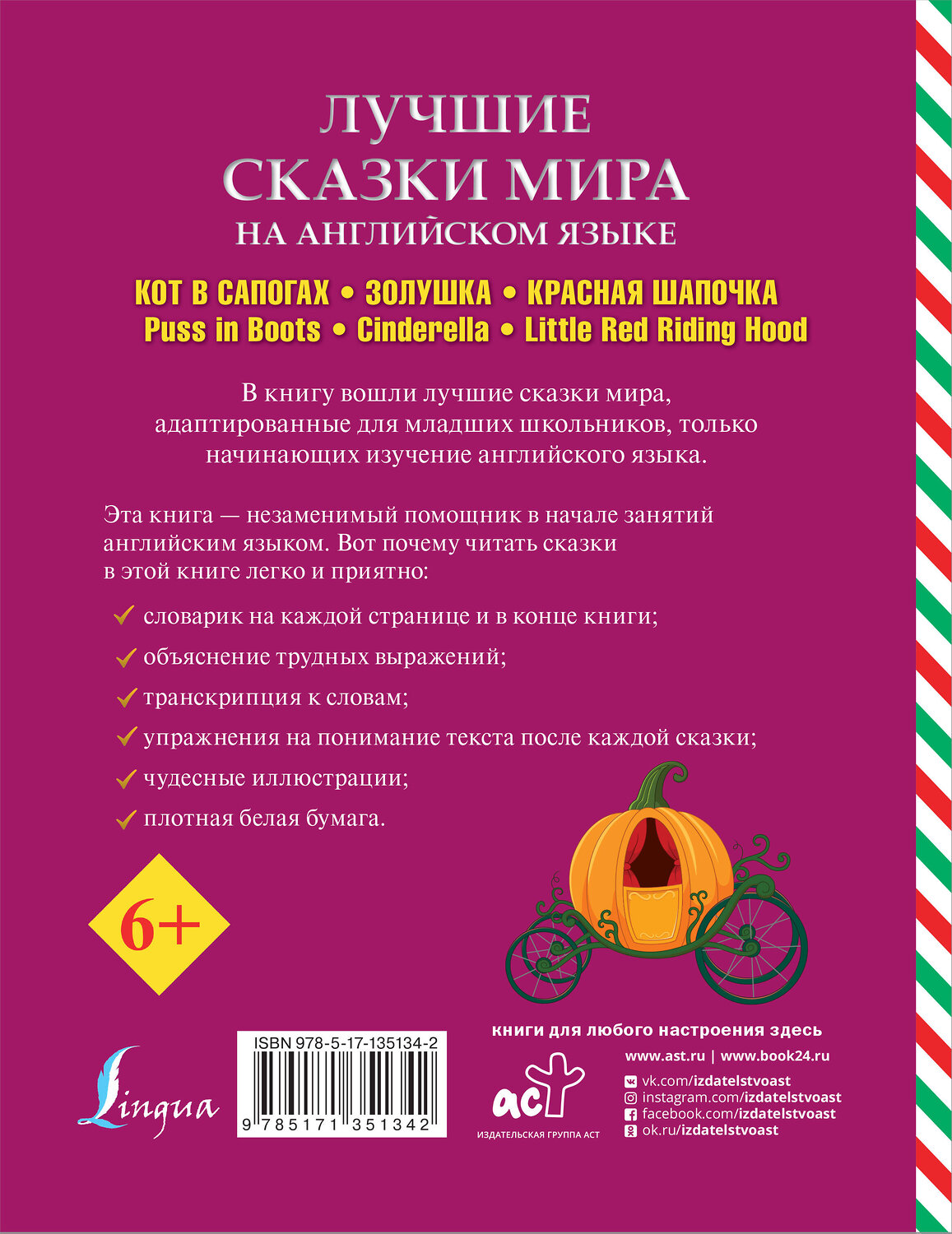 АСТ . "Лучшие сказки мира на английском языке" 372964 978-5-17-135134-2