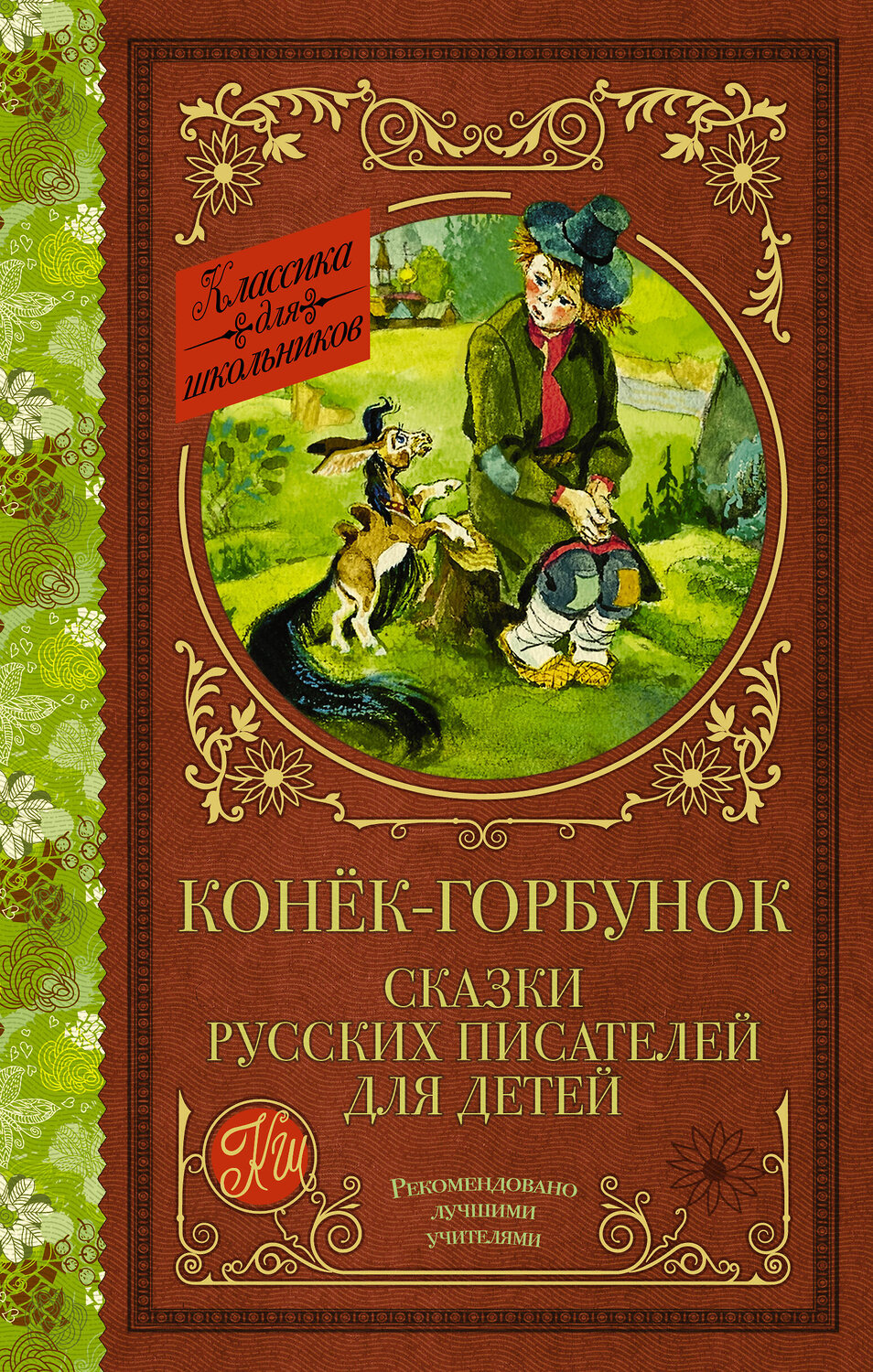 АСТ Ершов П.П., Погорельский А., Аксаков С.Т., Даль В.И., Одоевский В.Ф., Толстой Л.Н., Гаршин В.М. "Конек-Горбунок. Сказки русских писателей для детей" 372994 978-5-17-135203-5
