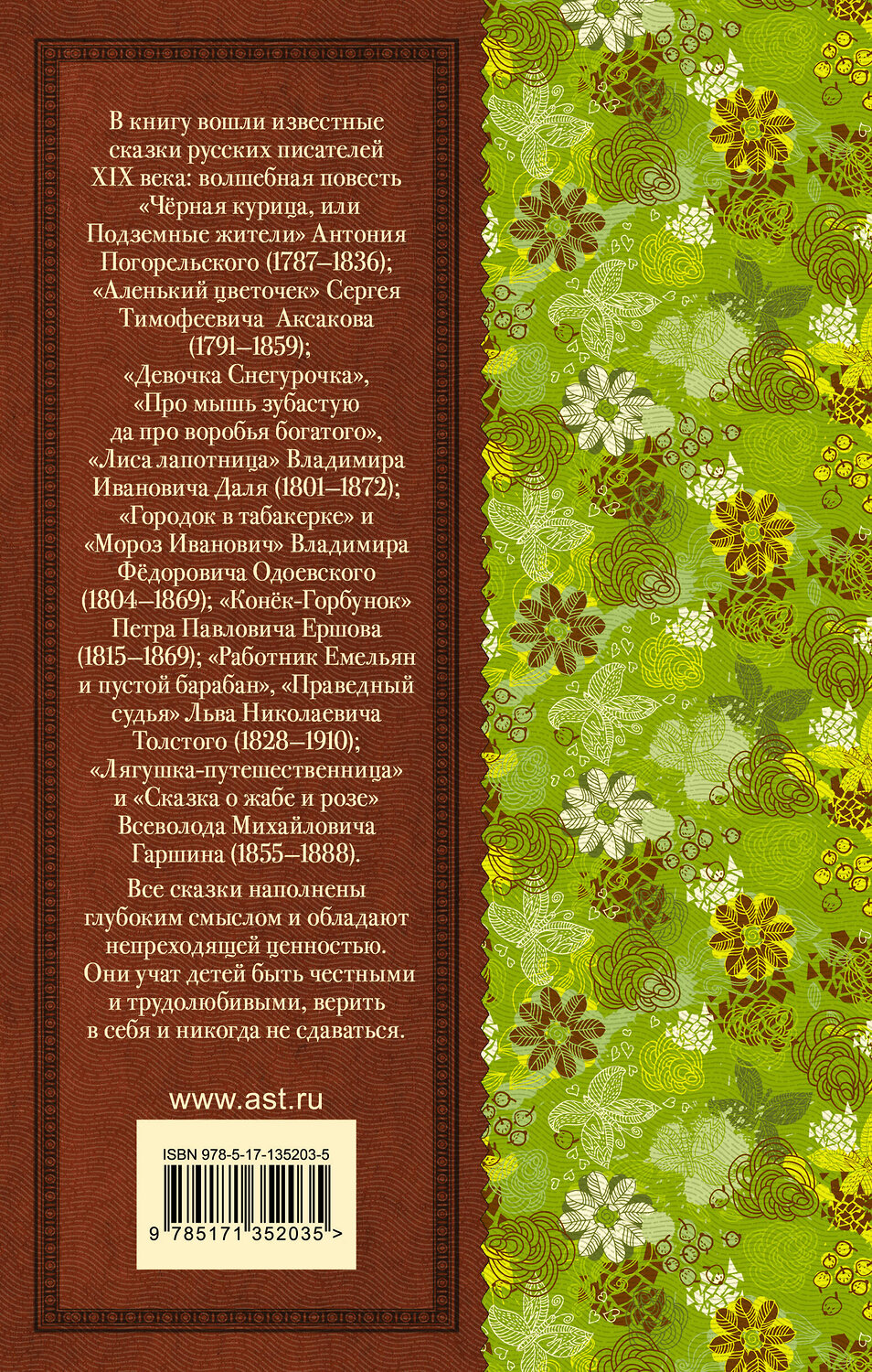 АСТ Ершов П.П., Погорельский А., Аксаков С.Т., Даль В.И., Одоевский В.Ф., Толстой Л.Н., Гаршин В.М. "Конек-Горбунок. Сказки русских писателей для детей" 372994 978-5-17-135203-5