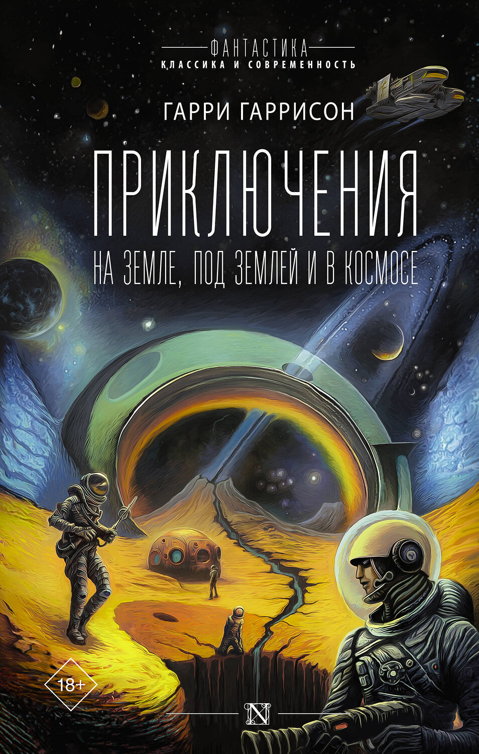 АСТ Гарри Гаррисон "Приключения на земле, под землей и в космосе" 372996 978-5-17-135212-7