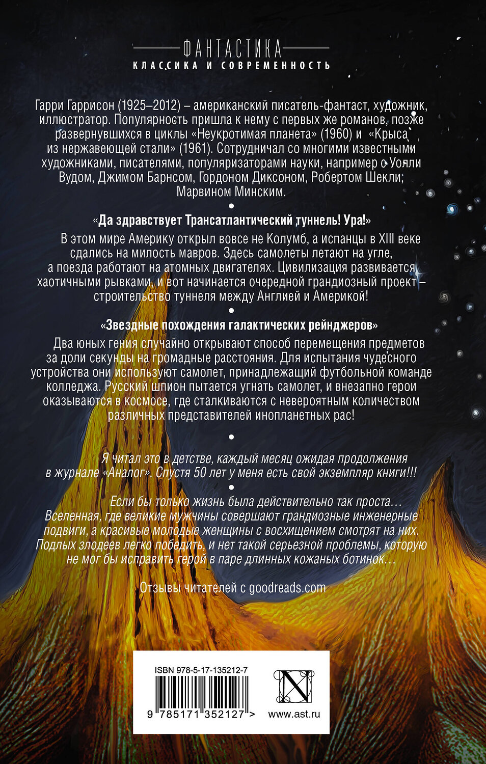 АСТ Гарри Гаррисон "Приключения на земле, под землей и в космосе" 372996 978-5-17-135212-7