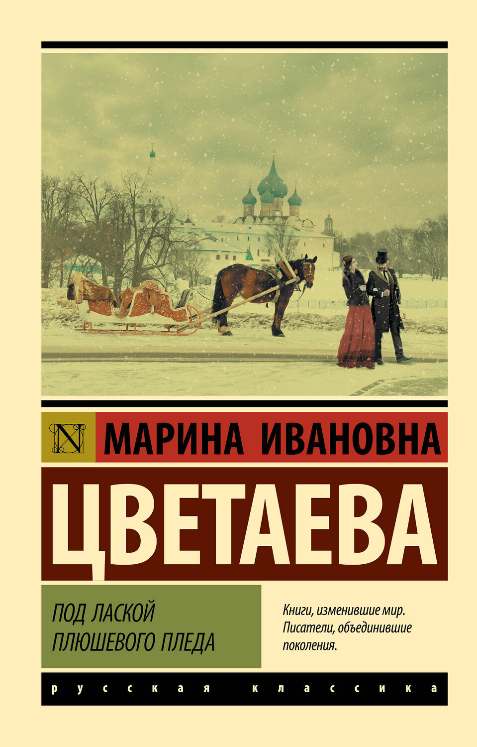 АСТ Марина Ивановна Цветаева "Под лаской плюшевого пледа" 372997 978-5-17-135214-1