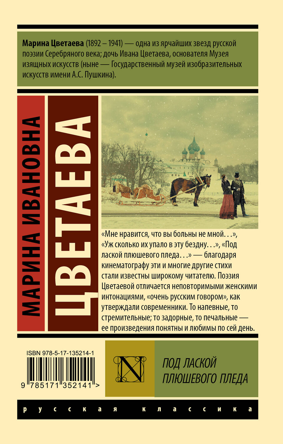 АСТ Марина Ивановна Цветаева "Под лаской плюшевого пледа" 372997 978-5-17-135214-1