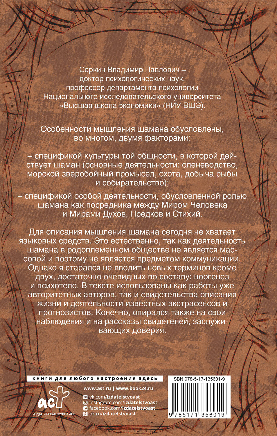 АСТ Серкин В.П. "Мышление шамана" 373032 978-5-17-135601-9