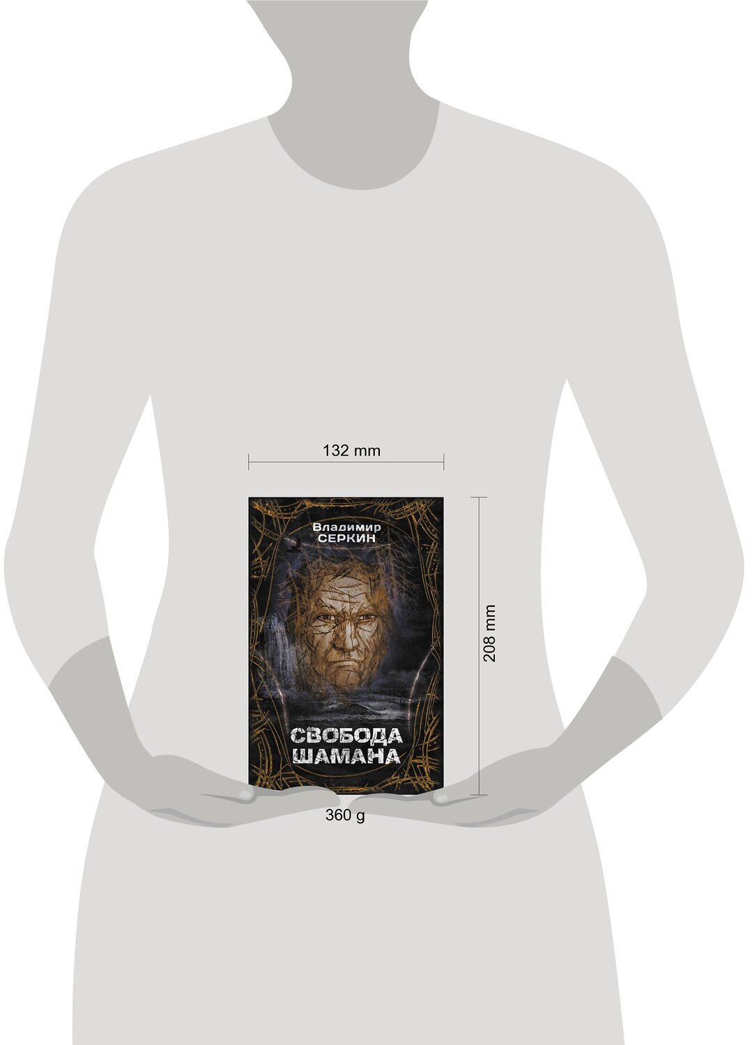 АСТ Серкин В.П. "Свобода Шамана" 373057 978-5-17-135346-9