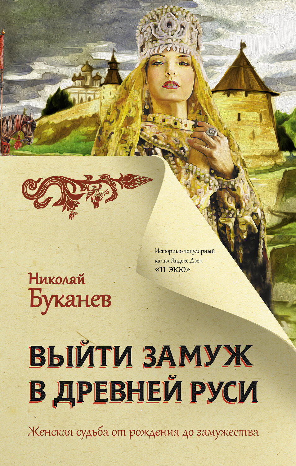 АСТ Николай Буканев "Выйти замуж в Древней Руси" 373058 978-5-17-135348-3
