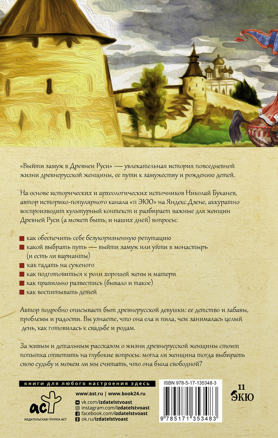 АСТ Николай Буканев "Выйти замуж в Древней Руси" 373058 978-5-17-135348-3