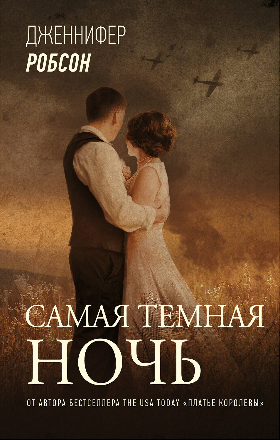 АСТ Дженнифер Робсон "Самая темная ночь" 373059 978-5-17-135354-4
