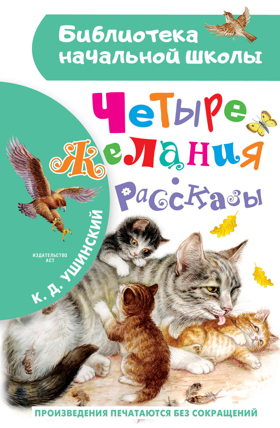 АСТ Ушинский К.Д. "Четыре желания. Рассказы" 373064 978-5-17-135371-1