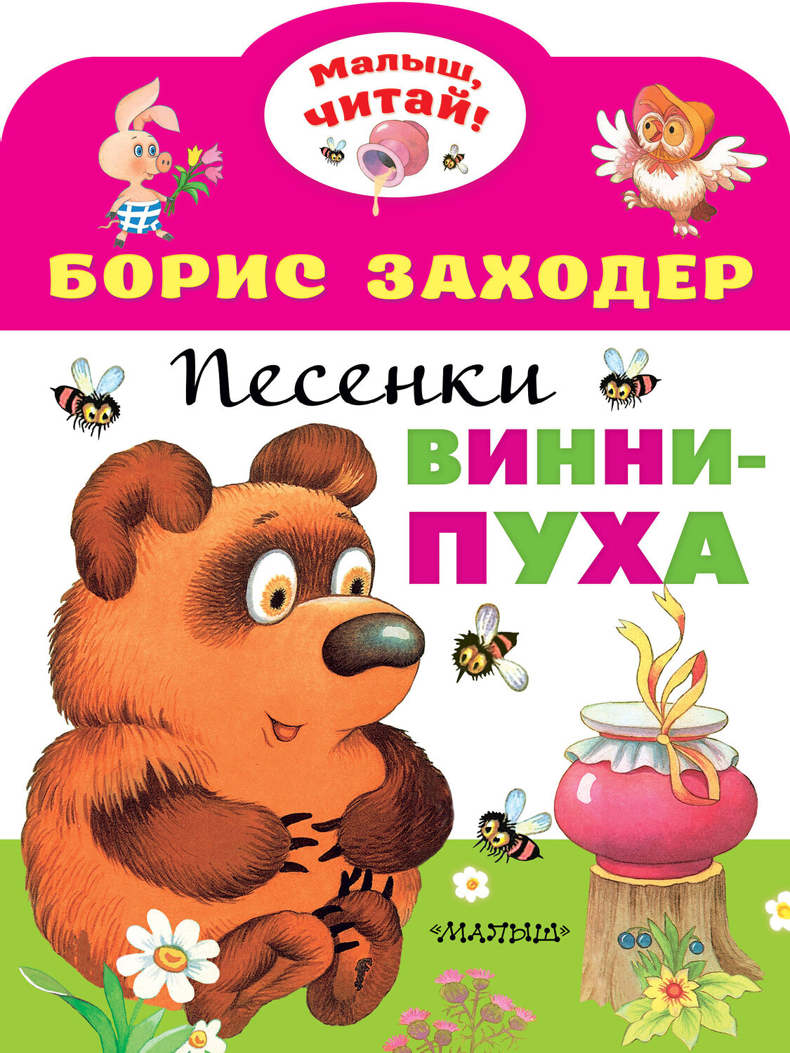 АСТ Заходер Б.В. "Песенки Винни-Пуха" 373074 978-5-17-135393-3
