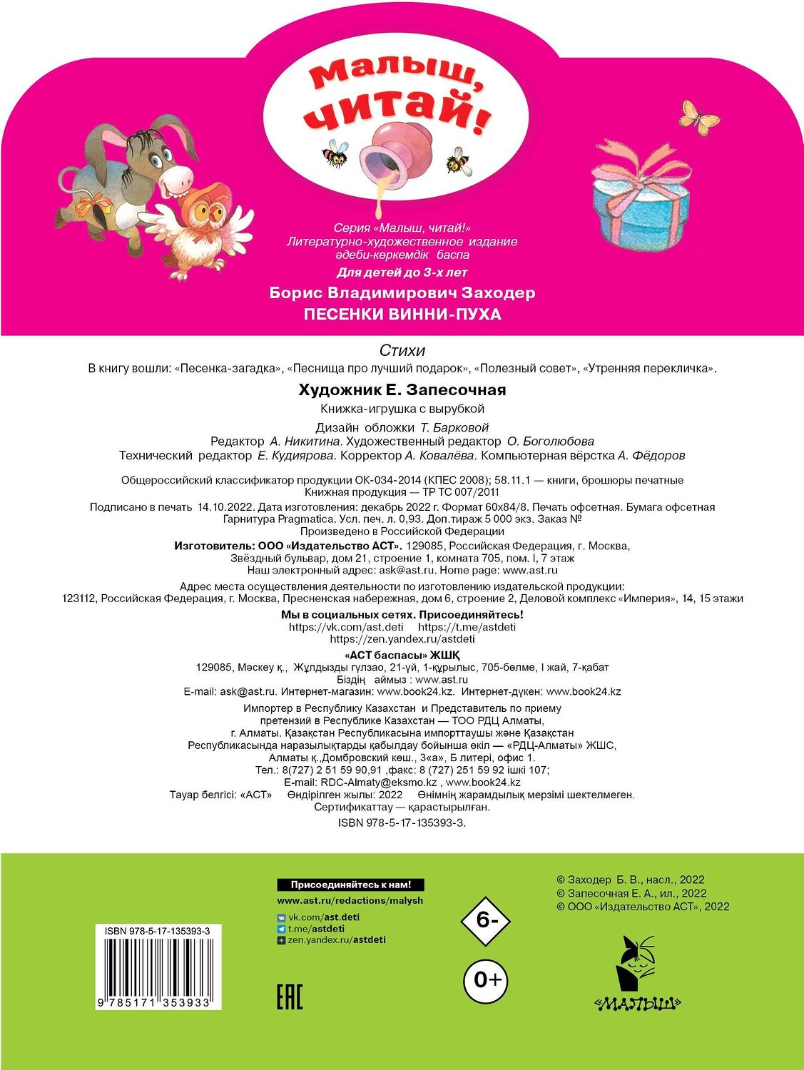 АСТ Заходер Б.В. "Песенки Винни-Пуха" 373074 978-5-17-135393-3