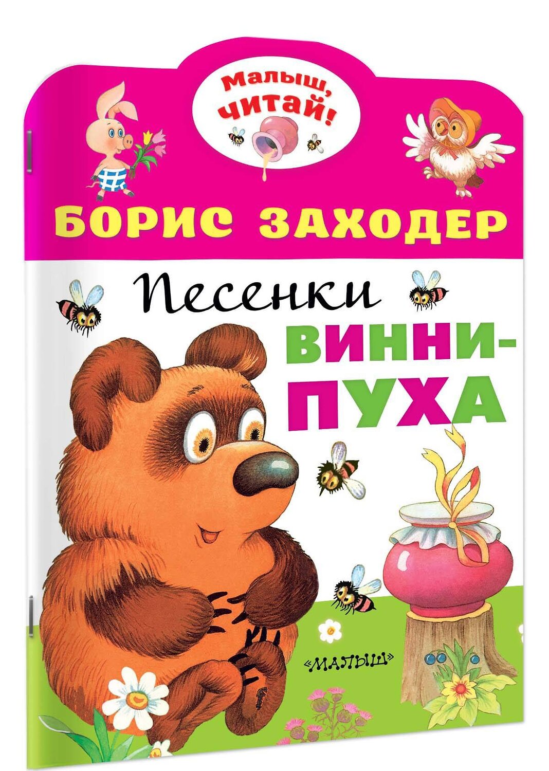 АСТ Заходер Б.В. "Песенки Винни-Пуха" 373074 978-5-17-135393-3