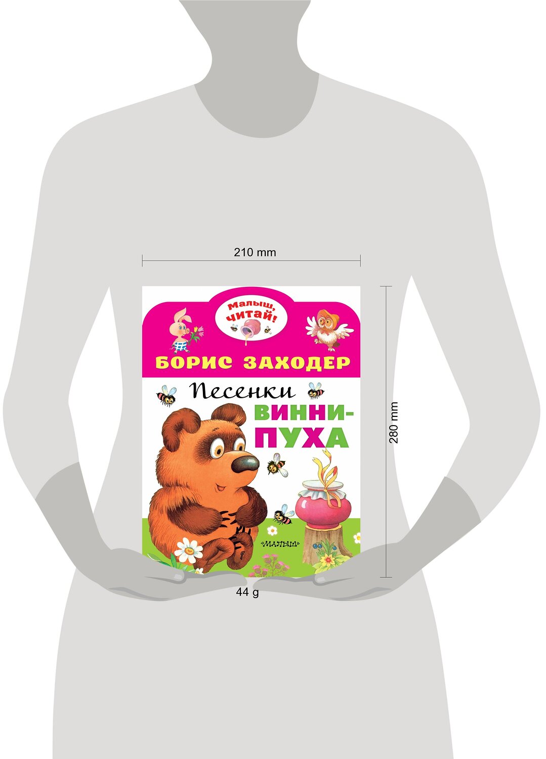 АСТ Заходер Б.В. "Песенки Винни-Пуха" 373074 978-5-17-135393-3