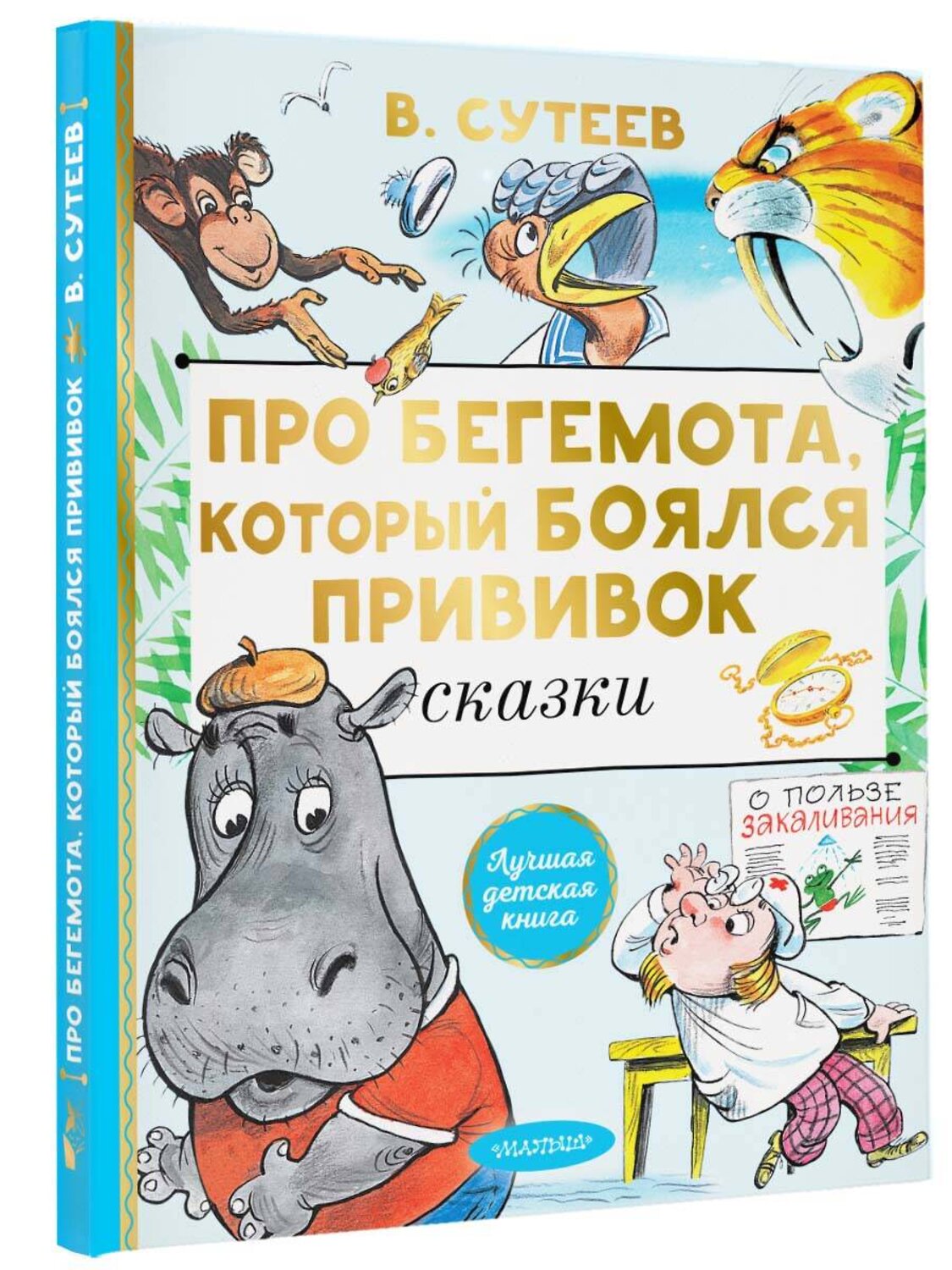 АСТ Сутеев В.Г. "Про бегемота, который боялся прививок" 373080 978-5-17-135404-6