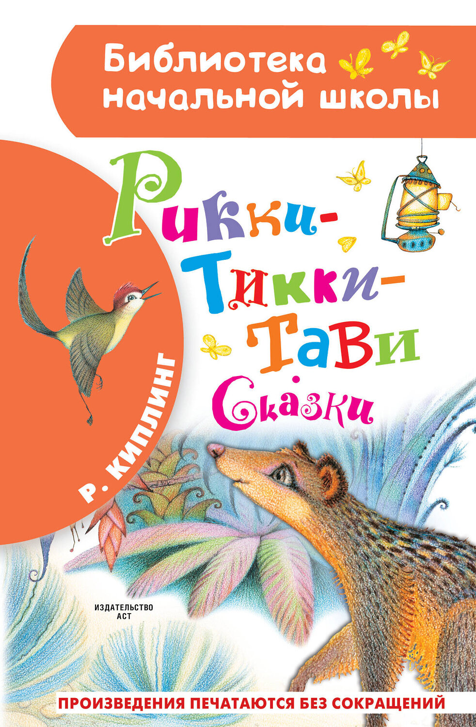 АСТ Киплинг Р. "Рикки-Тикки-Тави. Сказки" 373081 978-5-17-135405-3