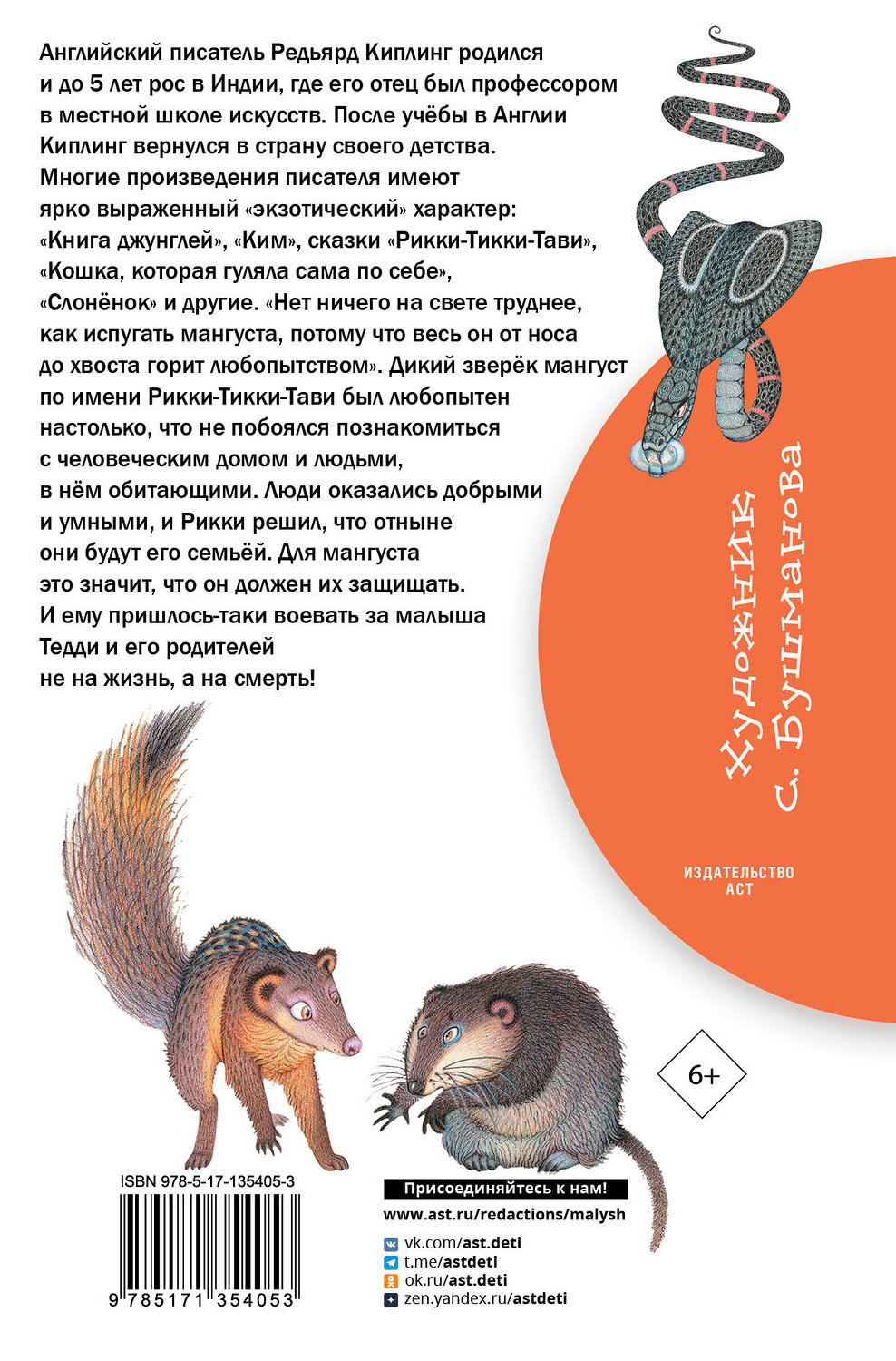 АСТ Киплинг Р. "Рикки-Тикки-Тави. Сказки" 373081 978-5-17-135405-3