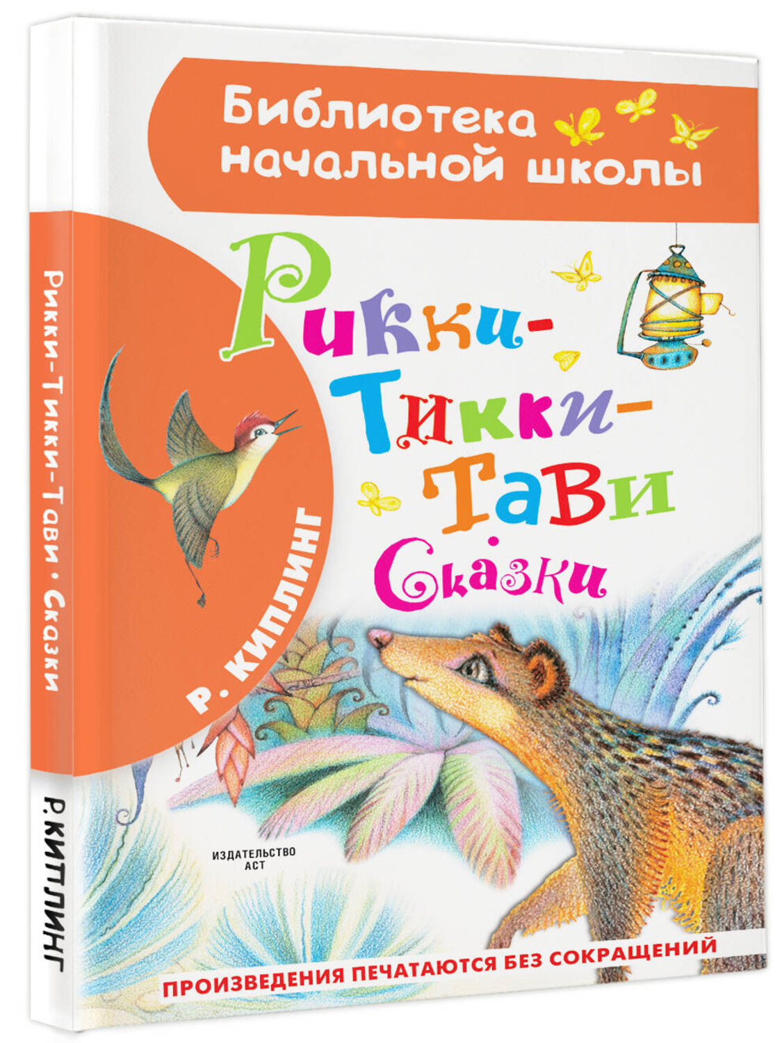 АСТ Киплинг Р. "Рикки-Тикки-Тави. Сказки" 373081 978-5-17-135405-3