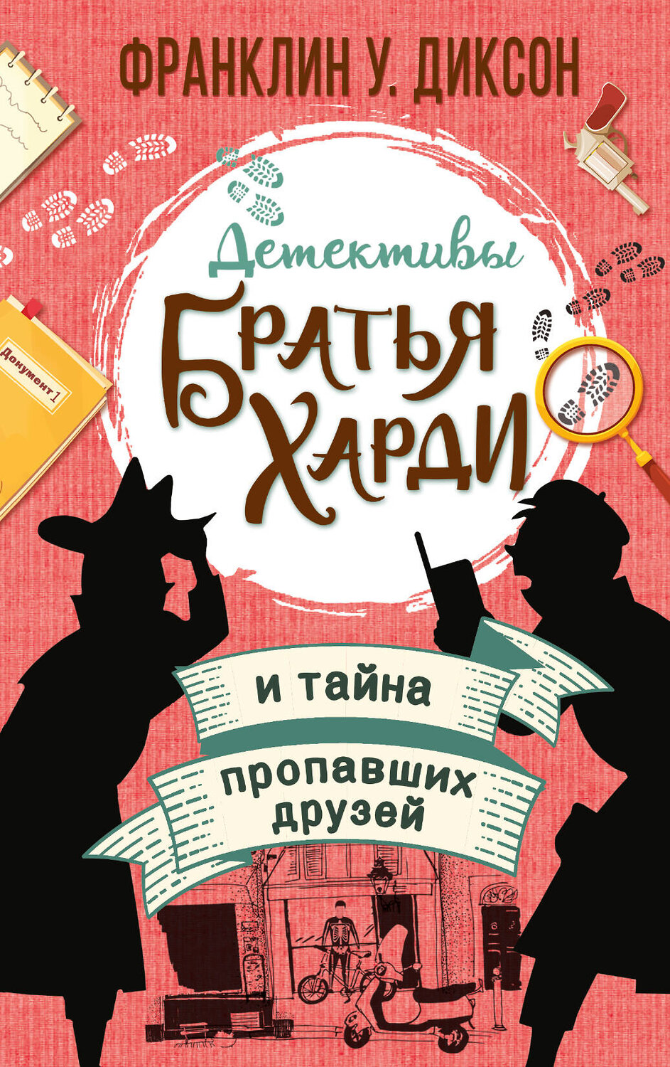 АСТ Франклин У. Диксон "Братья Харди и тайна пропавших друзей" 373099 978-5-17-138438-8