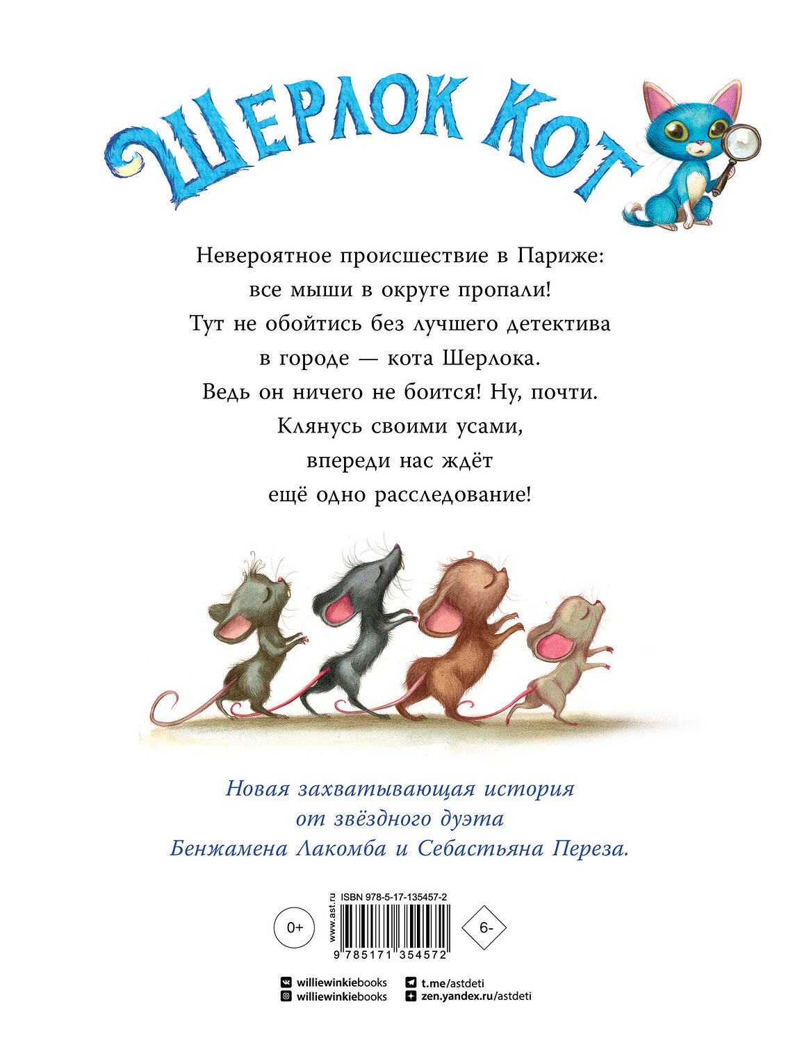 АСТ Лакомб Бенжамен, Перез Себастьян "Шерлок Кот. Тайна пропавших мышей" 373110 978-5-17-135457-2